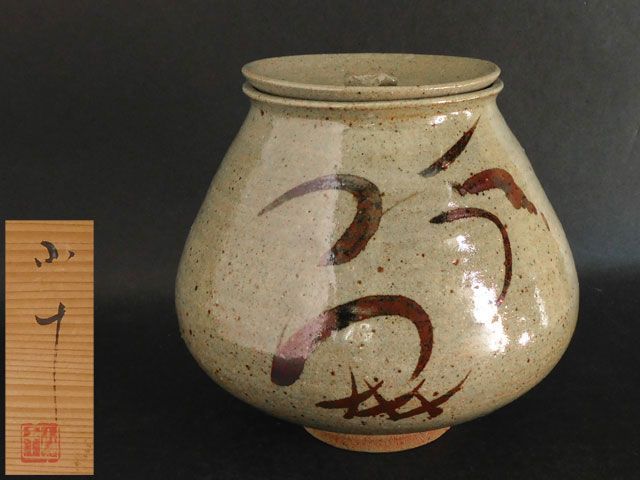 西岡 小十 絵唐津 壺 水指 - メルカリ