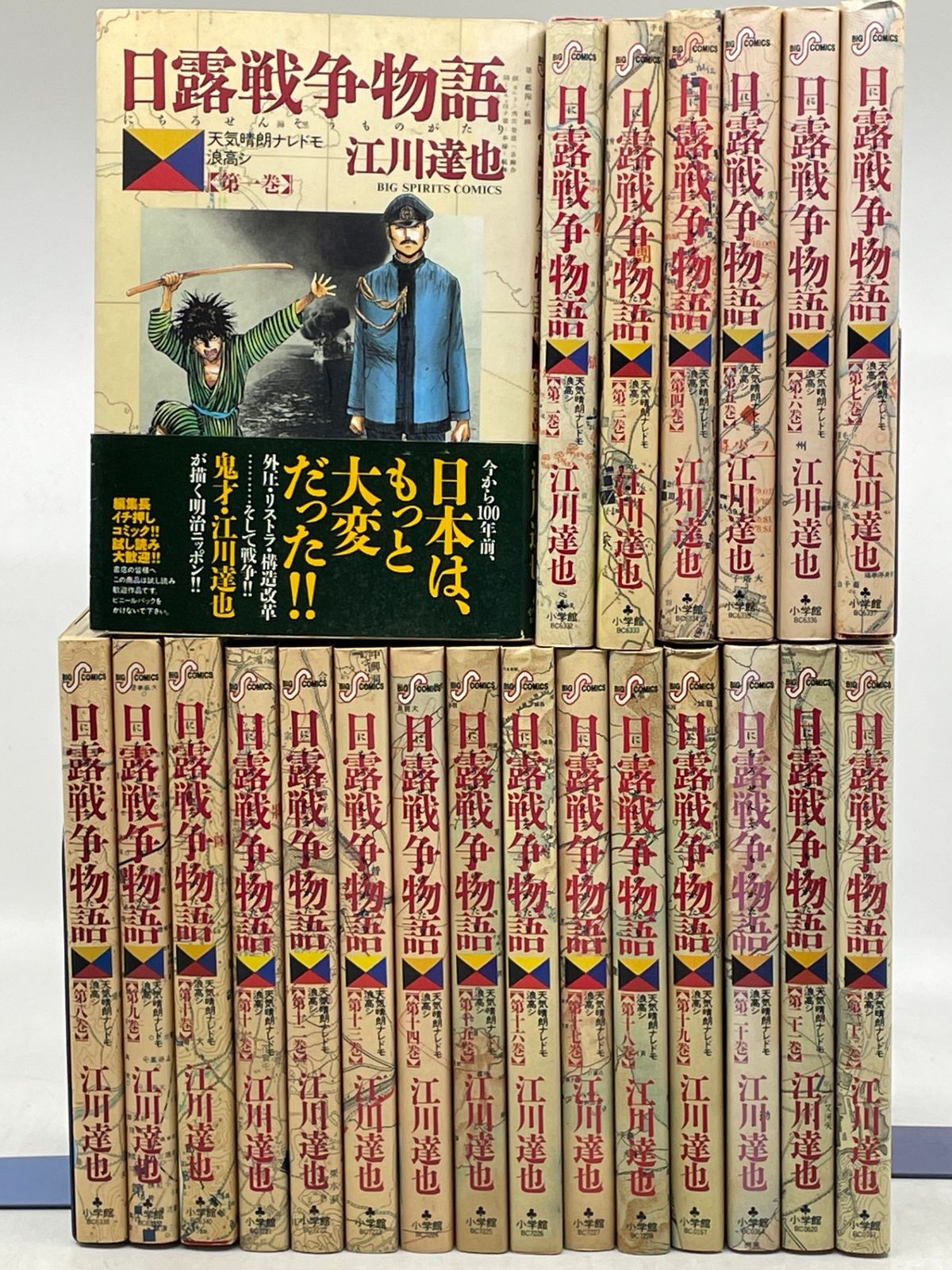完結セット】 日露戦争物語 全1～22巻 2巻以外初版 江川達也 ビッグ