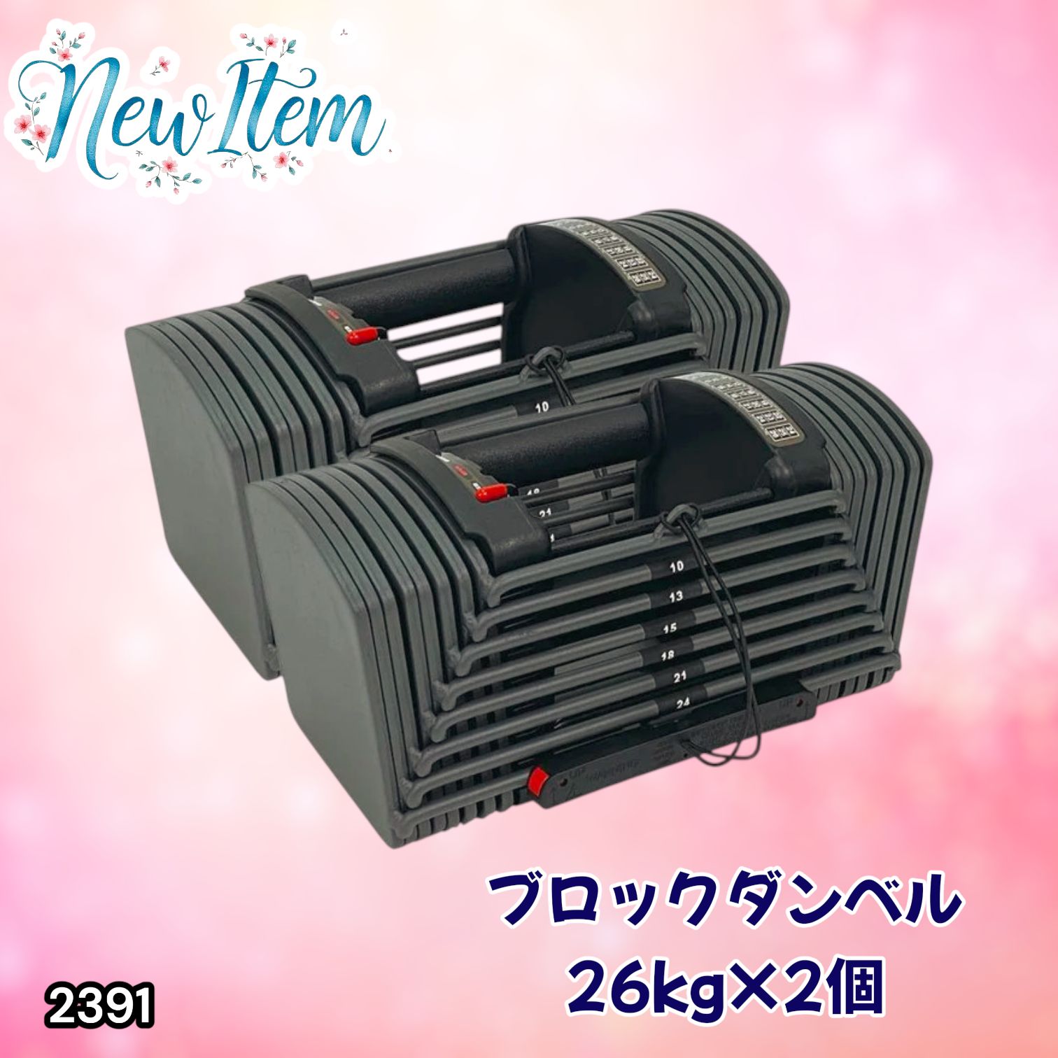 #2391 ダンベル ブロック 26kg 2個セット 24段階調整 ※一部地域離島別途配送料有