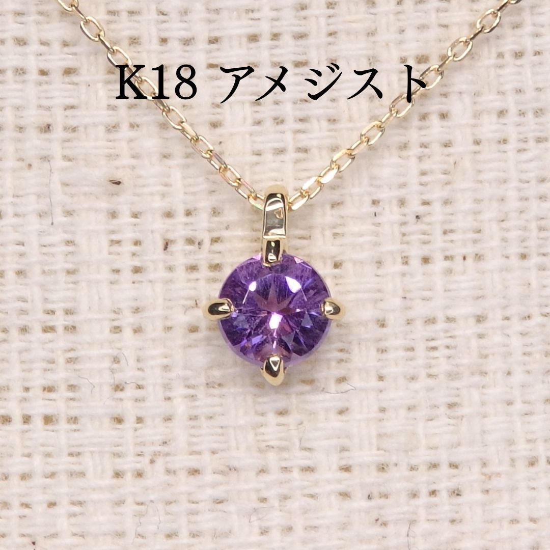 アメシスト ネックレス チェーン付き Z5409 0.23ct K18 シンプル 丸