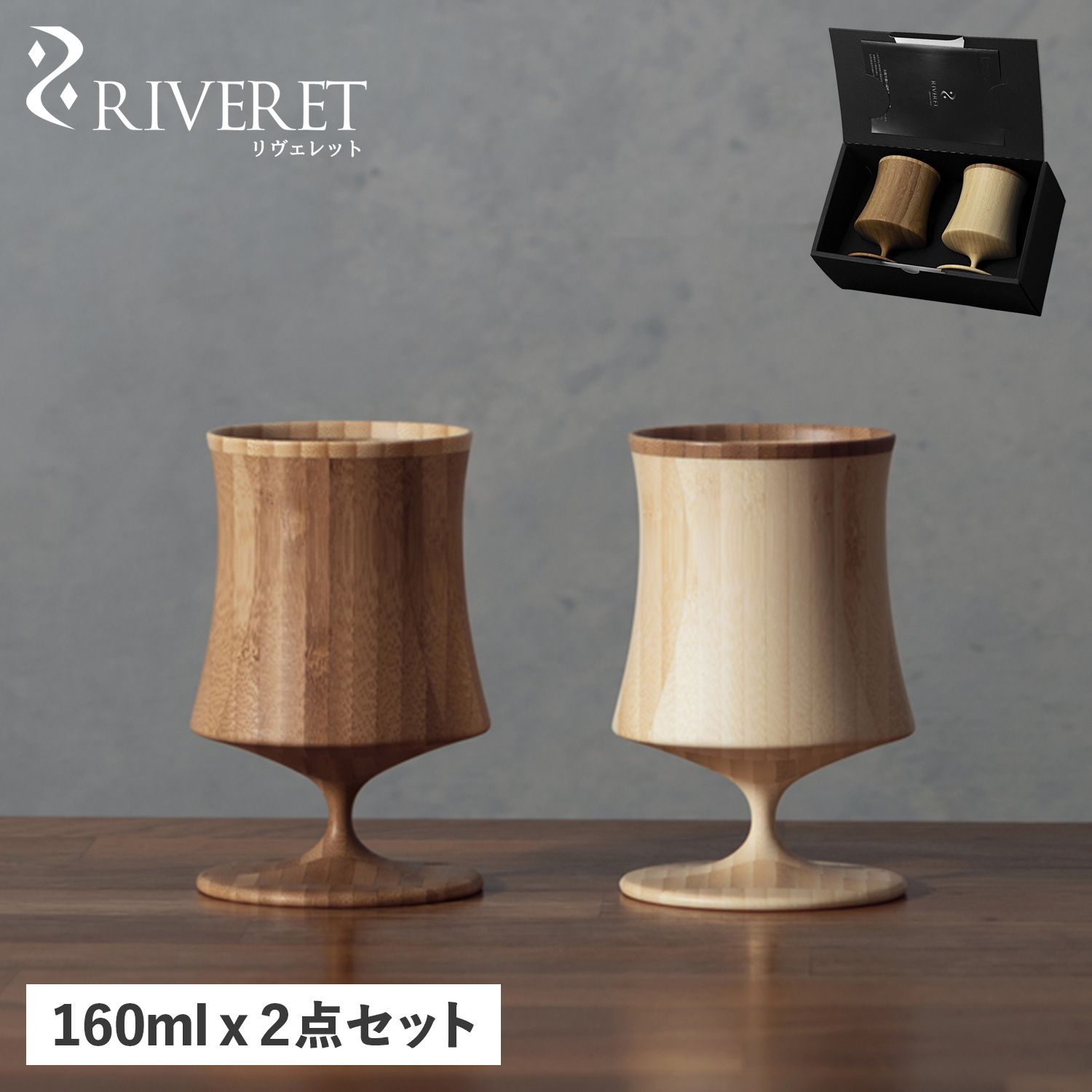 リヴェレット RIVERET グラス ビアグラス 2点セット ペアグラス 天然素材 日本製 食洗器対応RV-127WB