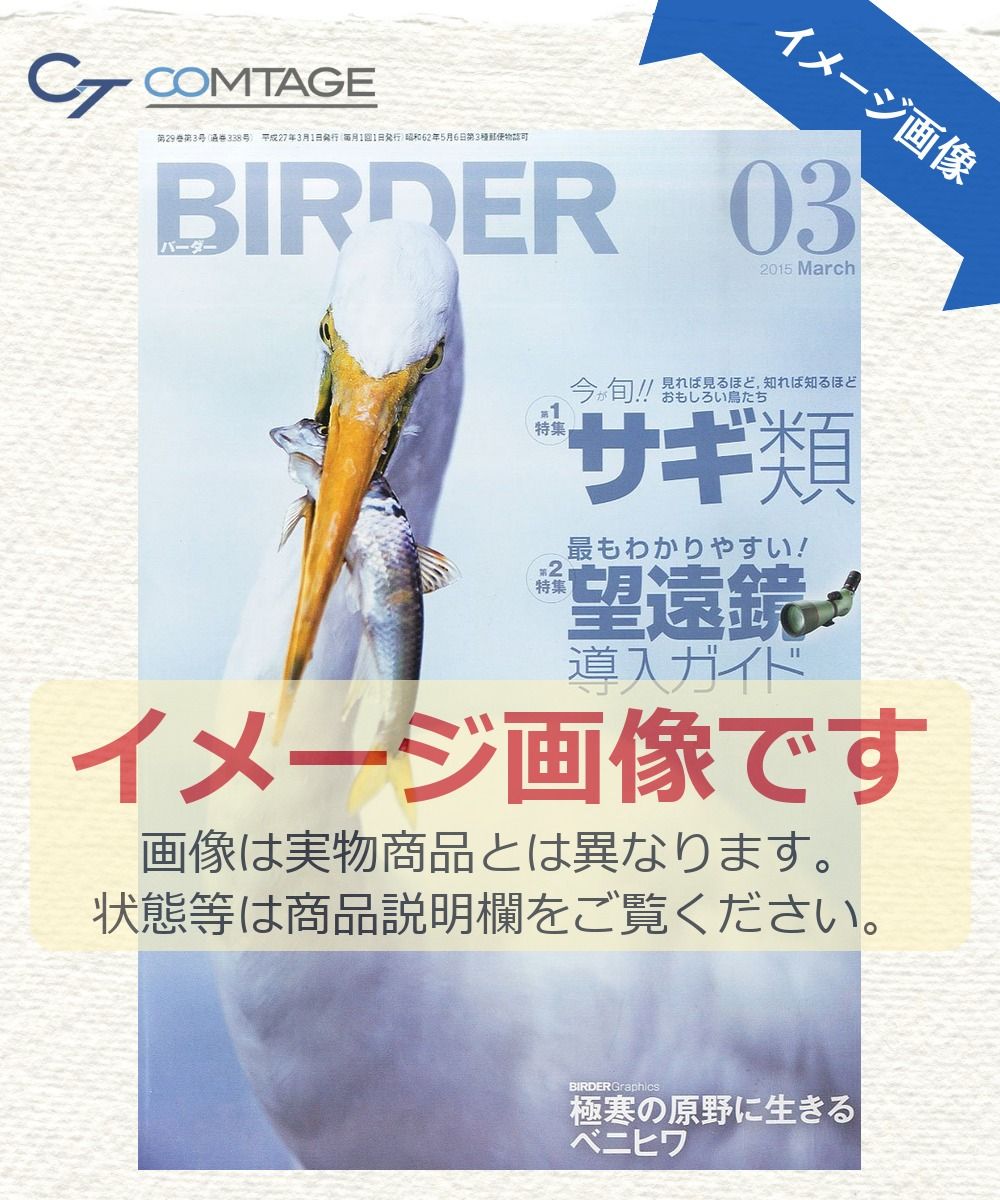 BIRDER (バーダー) 2015年3月号 サギ類&frasl;最もわかりやすい!望遠鏡