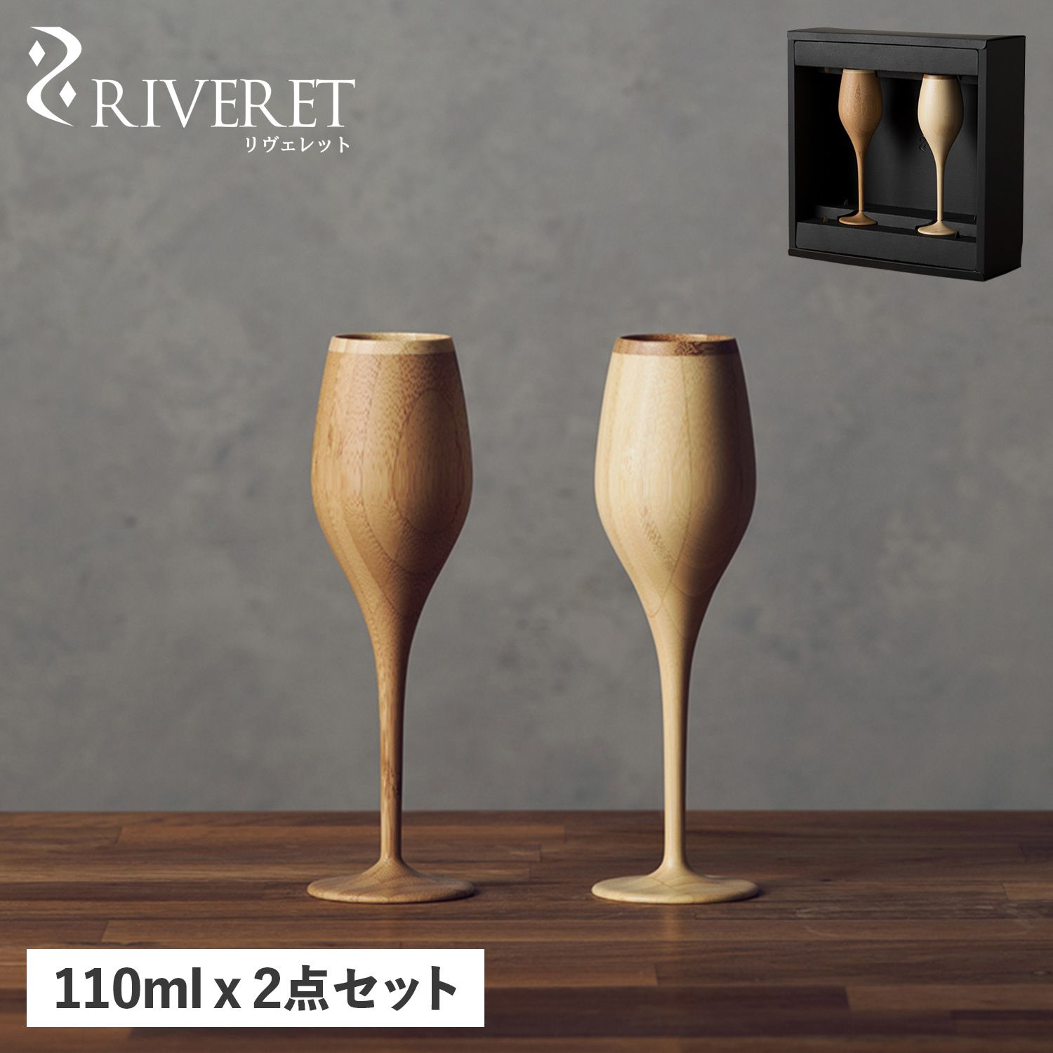 リヴェレット RIVERET ブルジョン グラス シャンパングラス 2点セット 天然素材 日本製 軽量 食洗器対応 リベレット RV-110WB