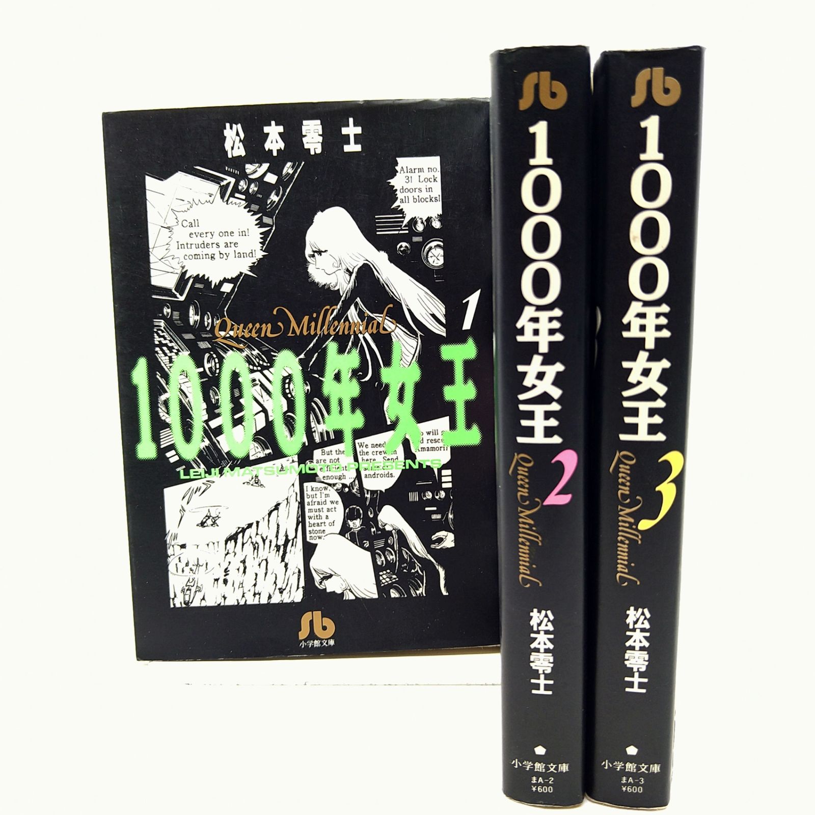 全巻セット】小学館文庫 1000年女王 松本零士 全3巻 完結セット