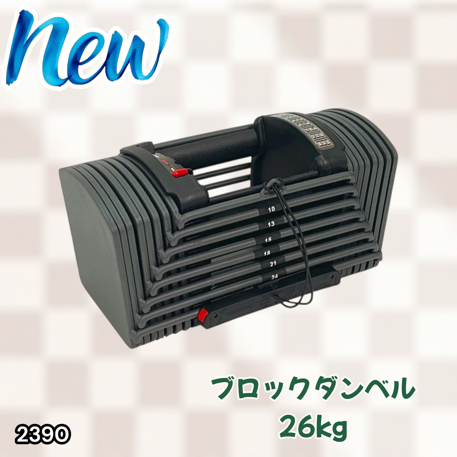 #2390 可変式 ブロック ダンベル 26kg 24段階調整 ※一部地域離島別途配送料有