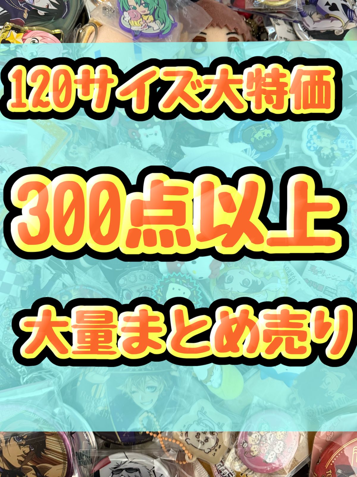 大特価！　アニメグッズ等　缶バッジ　キーホルダー　クリアファイル　ぬいぐるみ　一番くじ　ガチャ等　300点以上大量まとめ売り