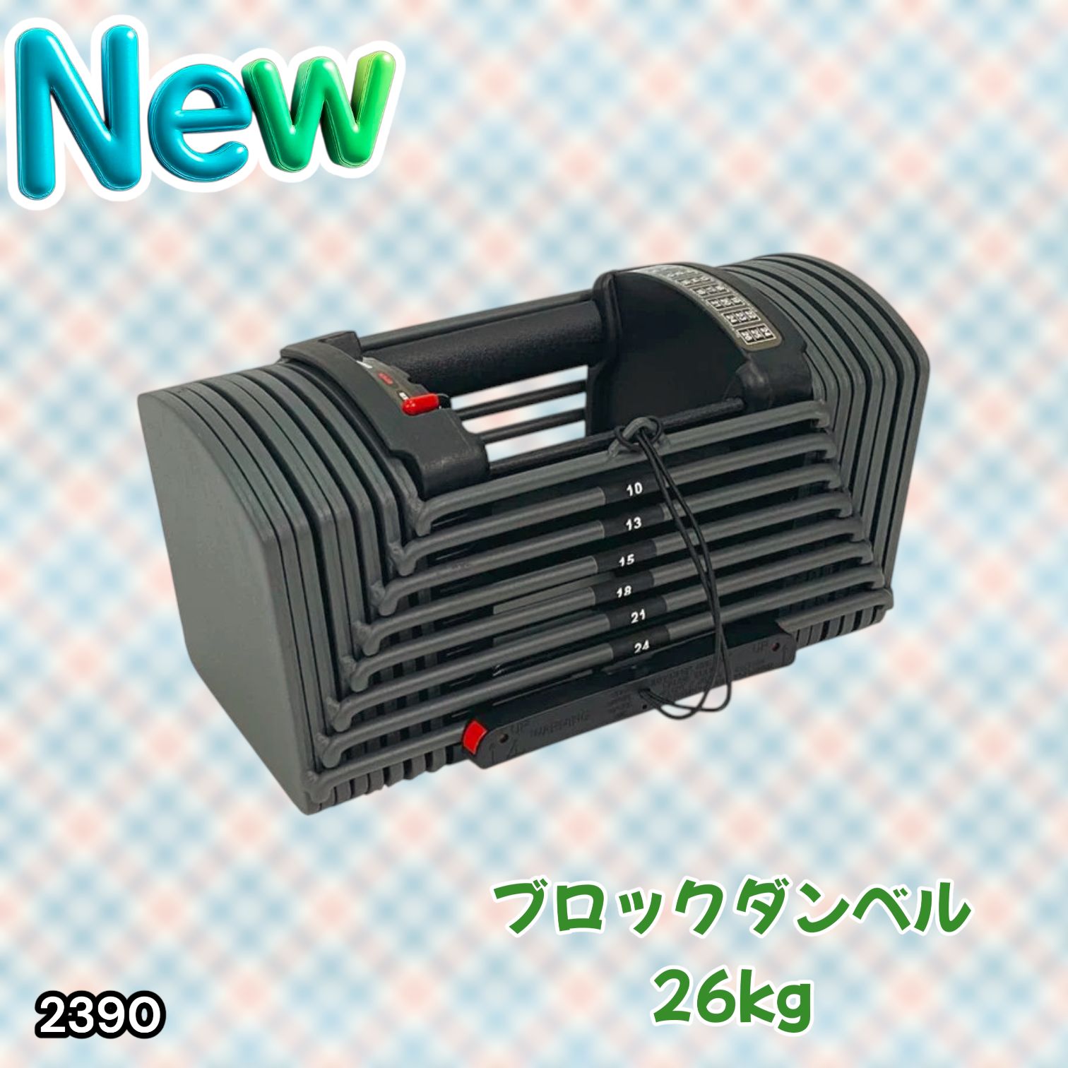 #2390 可変式 ブロック ダンベル 26kg 24段階調整 ※一部地域離島別途配送料有