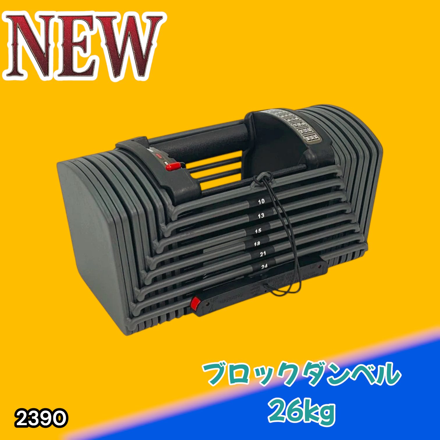 #2390 可変式 ブロック ダンベル 26kg 24段階調整 ※一部地域離島別途配送料有