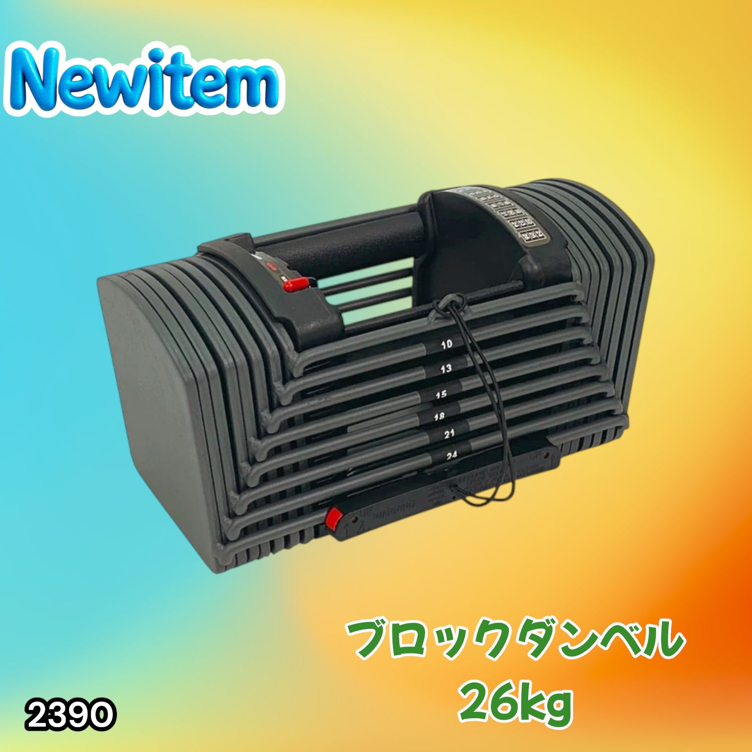 #2390 可変式 ブロック ダンベル 26kg 24段階調整 ※一部地域離島別途配送料有
