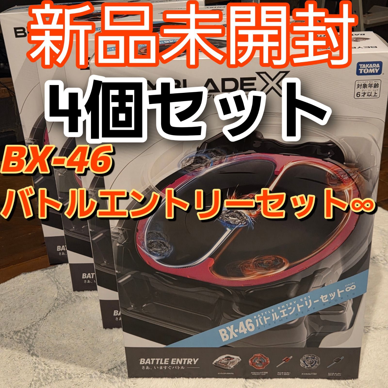 【Buyee Welcome】TAKARA TOMY BEYBLADE X BX-46 4pcs Bundle ベイブレードX BX-46 バトルエントリーセット∞ 新品未開封品 ベイコード未使用