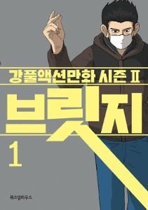강풀 アクション シリーズ 