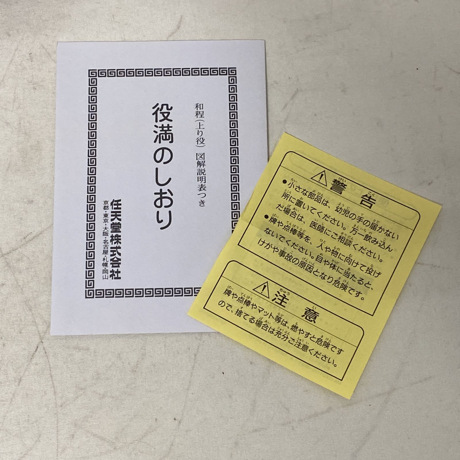 浜館29-1436] 任天堂 麻雀牌セット 役満 特重 [中古品] - メルカリ