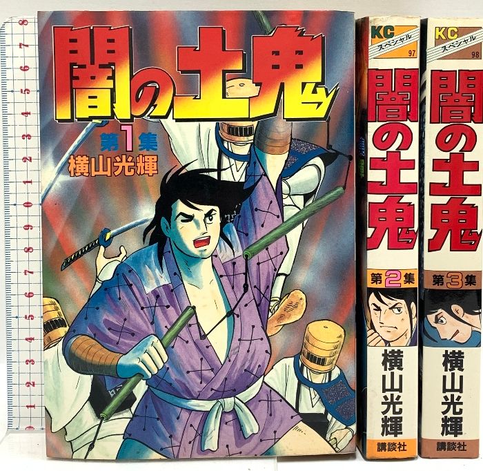 闇の土鬼 1～3巻 KCスペシャル 講談社 横山光輝 (全3巻セット)