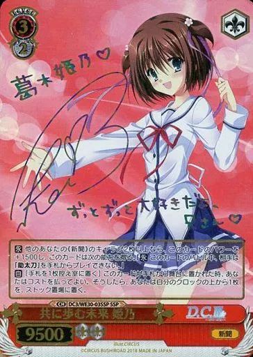【中古】ヴァイスシュヴァルツ DC3/WE30-03SSP[SSP]：(ホロ)共に歩む未来 姫乃(佐々木未来虹箔押しサイン入り)