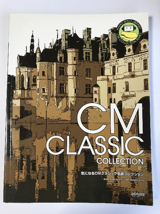 楽譜 ピアノソロライブラリー 気になるCMクラシック名曲コレクション 松山祐士 編 (ピアノ・ソロ・ライブラリー) ドレミ楽譜出版社 6,929円