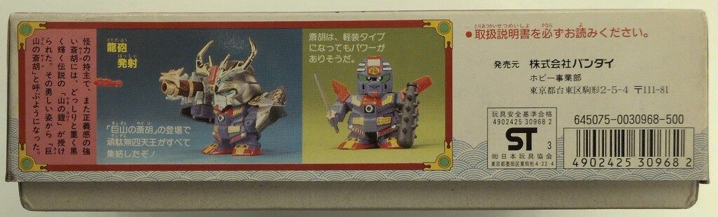 バンダイ SDガンダム/BB戦士 SD戦国伝 風林火山編 巨山の斎胡/郵便5桁