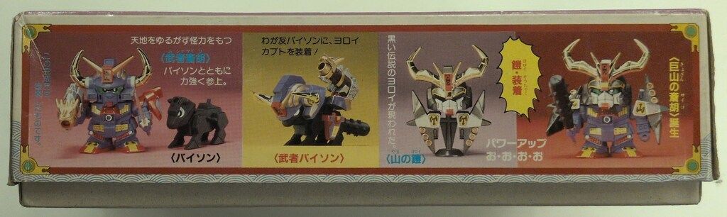 バンダイ SDガンダム/BB戦士 SD戦国伝 風林火山編 巨山の斎胡/郵便5桁