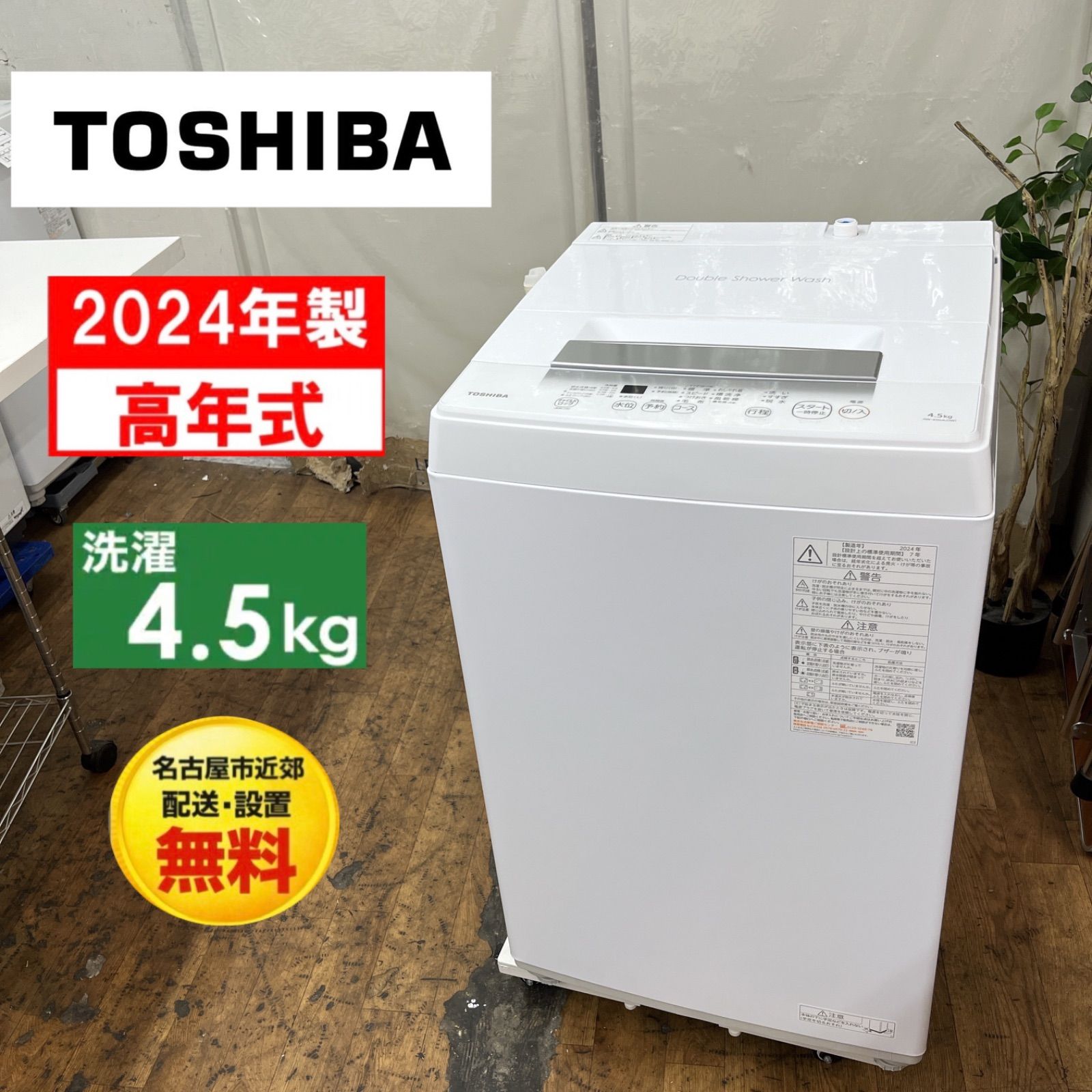 名古屋市近郊配送設置無料】S383 ⭐ 2024年製の高年式♪ TOSHIBA