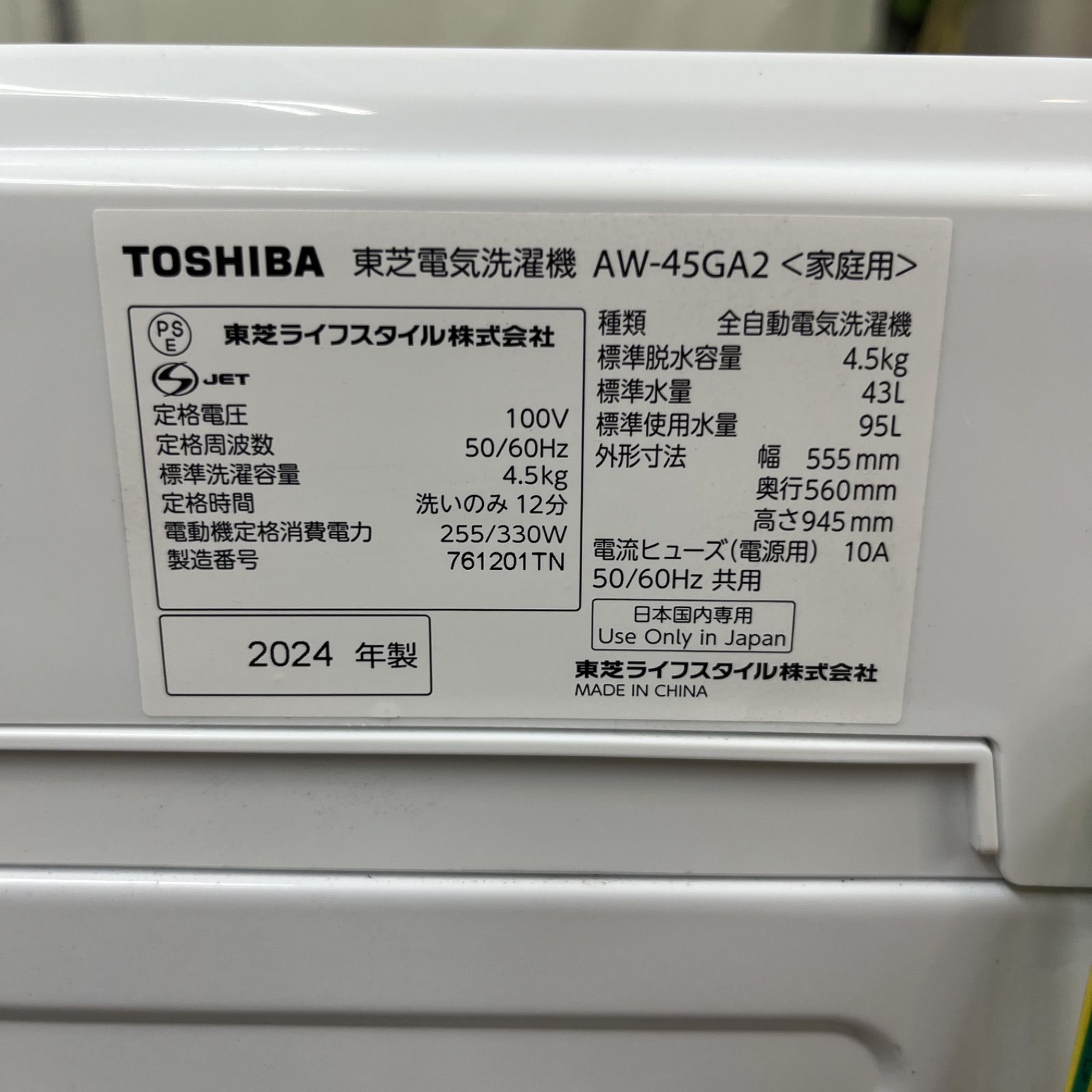 名古屋市近郊配送設置無料】S383 ⭐ 2024年製の高年式♪ TOSHIBA 