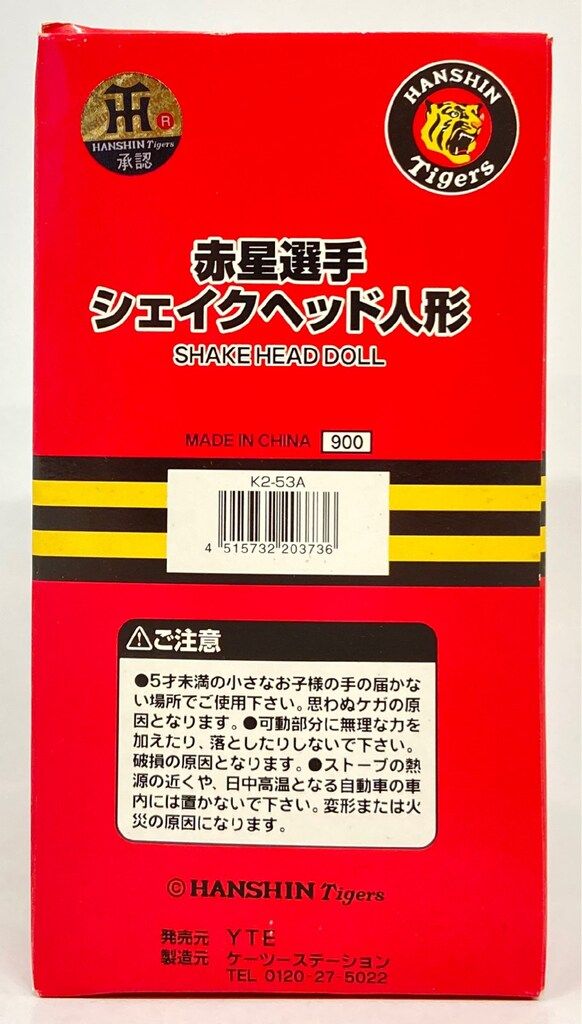 阪神タイガース 赤星選手シェイクヘッド人形 - メルカリ