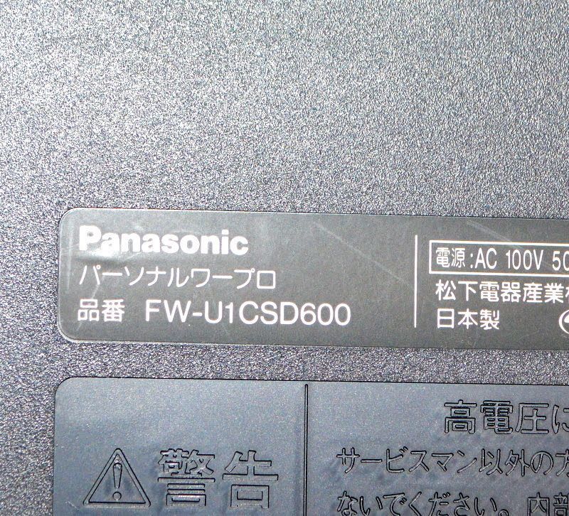 Panasonic パナソニック ワープロ SLALA スララ FW-U1CSD600 まるごと