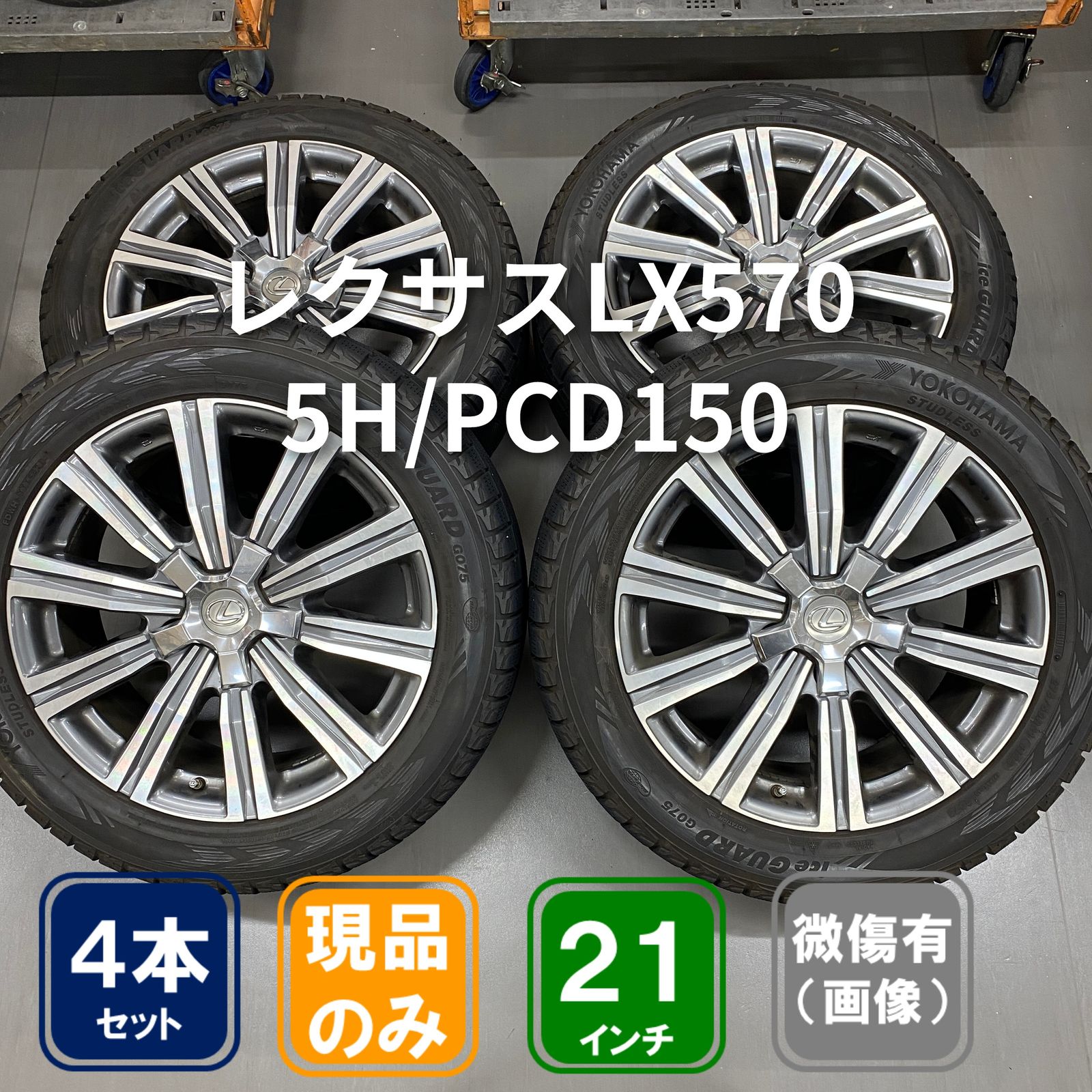 21インチ 5H/PCD150 +54 レクサス LX570純正ホイール YOKOHAMA