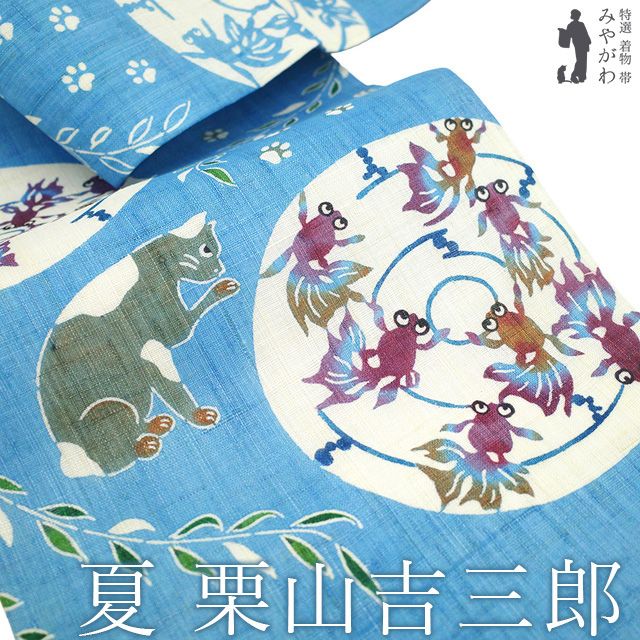 【新品】 夏物 名古屋帯 未使用 栗山吉三郎 本大麻 和染紅型 麻 水色 猫に金魚 ネコ ねこ 足跡 金魚 カジュアル 人気 おしゃれ 紅型 夏 カジュアル 夏帯 夏用 なごや帯 九寸名古屋帯 美品 仕立て上がり みやがわ sb55526
