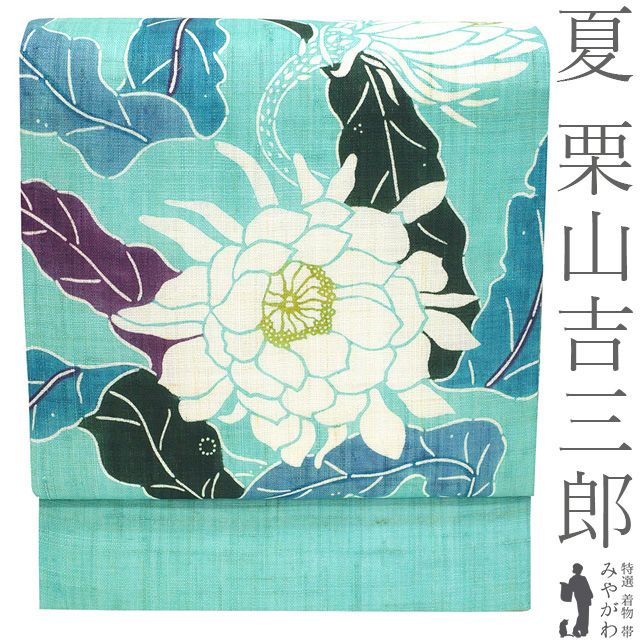 【新品】 夏物 名古屋帯 未使用 栗山吉三郎 本大麻 和染紅型 麻 アクアブルー 水色 月下美人 花 人気 おしゃれ 紅型 夏 カジュアル 夏帯 夏用 なごや帯 九寸名古屋帯 美品 仕立て上がり みやがわ sb55529