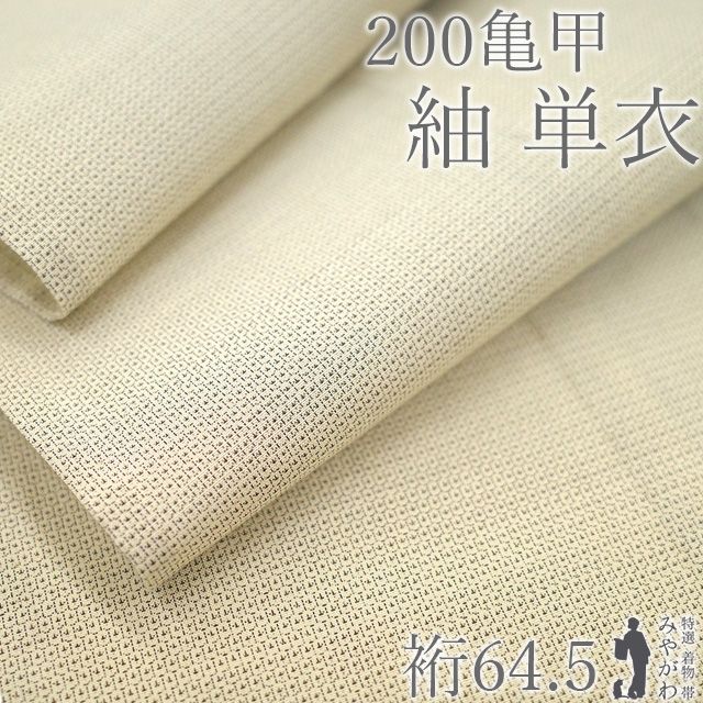 【新古品】 紬 単衣 着物 200亀甲 平紬 未使用 正絹 春 秋 薄ベージュ 亀甲 ２００亀甲 さが美扱い カジュアル 上質 美品 背伏せ仕立て 仕立て上がり 身丈162 裄丈64.5 Ｍサイズ みやがわ sb17506
