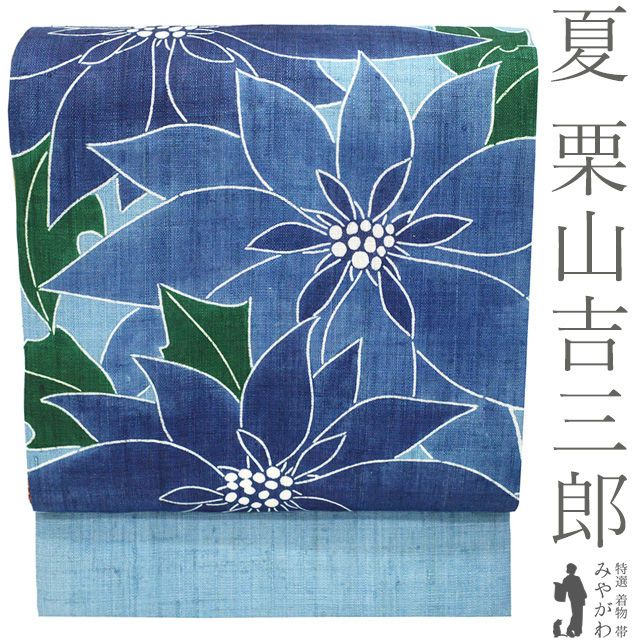 新品】 夏物 名古屋帯 未使用 栗山吉三郎 本大麻 和染紅型 麻 チョーク