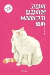 猫 ファーの生え変わりには ブレーキが ない 1 - 2 巻
