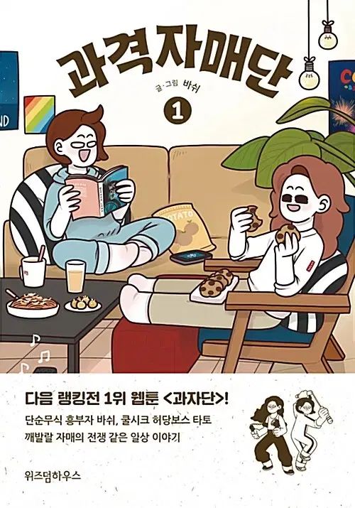 過激 姉妹団 1 - 2 巻