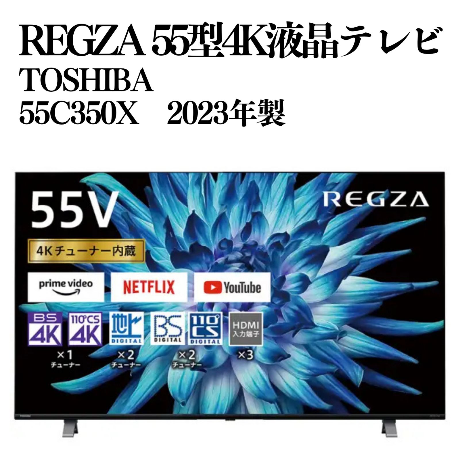 2023年製】TOSHIBA REGZA 55型4Kテレビ 55C350X 4K液晶テレビ 動作確認 