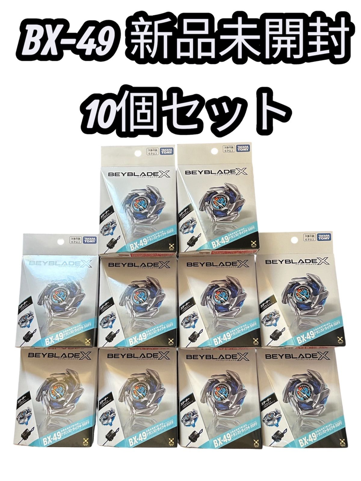 【新品未開封】ベイブレードX BX-49 ドランストライク4-60FF 10個セット