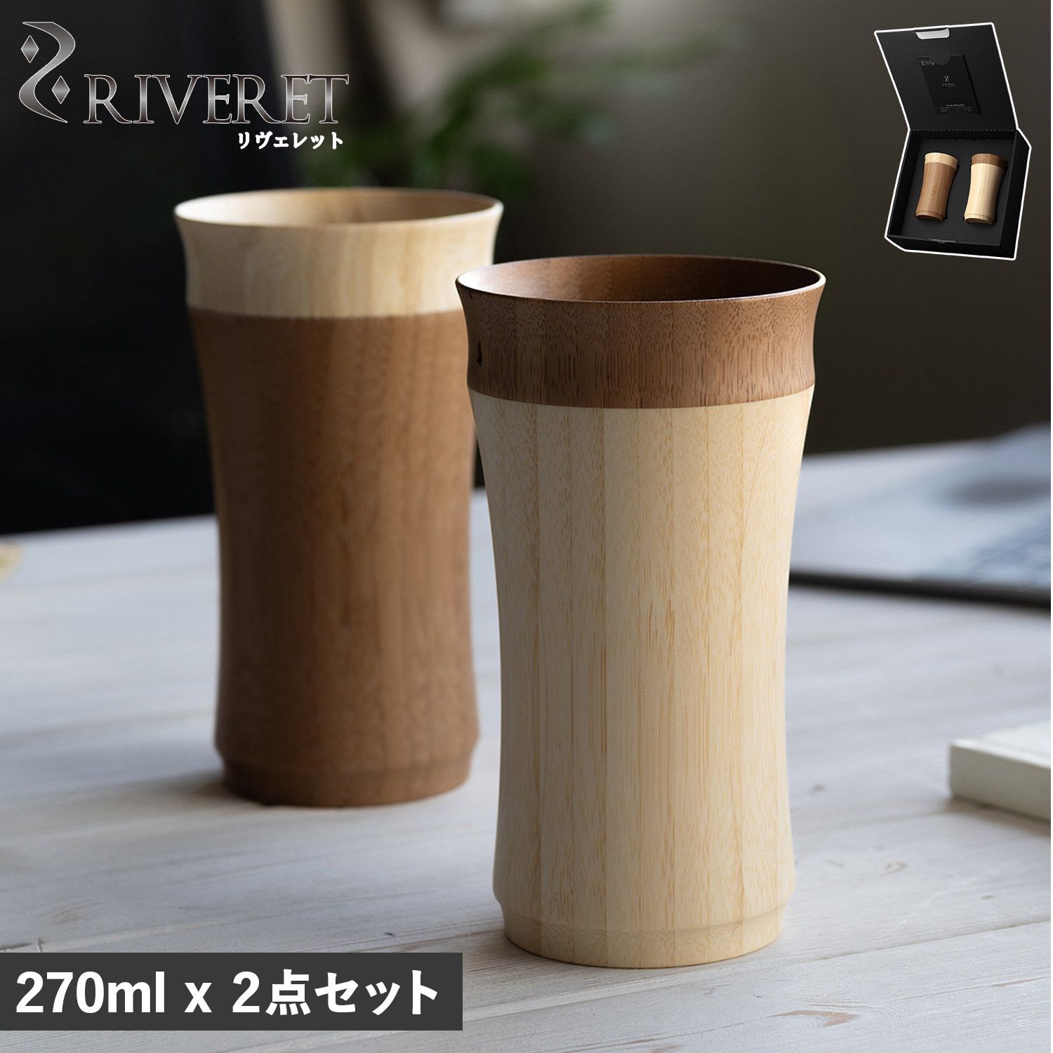 リヴェレット RIVERET タンブラー 2点セット グラス コップ マグカップ レイヤード ペア 270ml 結婚祝い 竹製 RV-129WB