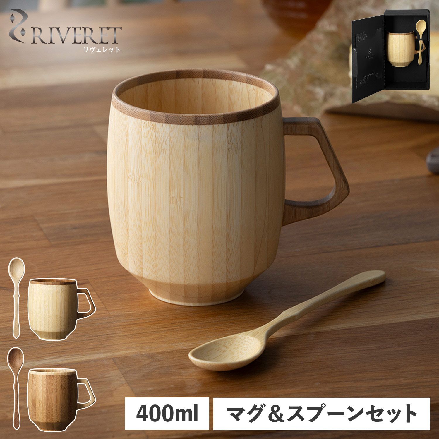 リヴェレット RIVERET マグカップ スプーン 2点セット マグ グランデ 400ml 天然素材 日本製 軽量 食洗器対応 リベレット RV-208
