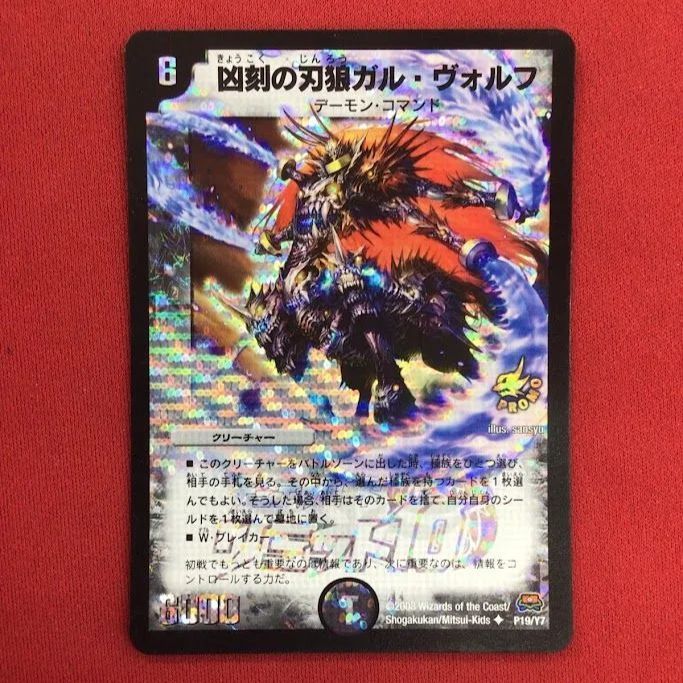 ガルヴォルフ　プロモ B29）凶刻の刃狼ガル・ヴォルフ デュエルマスターズ プロモ/UC - メルカリ