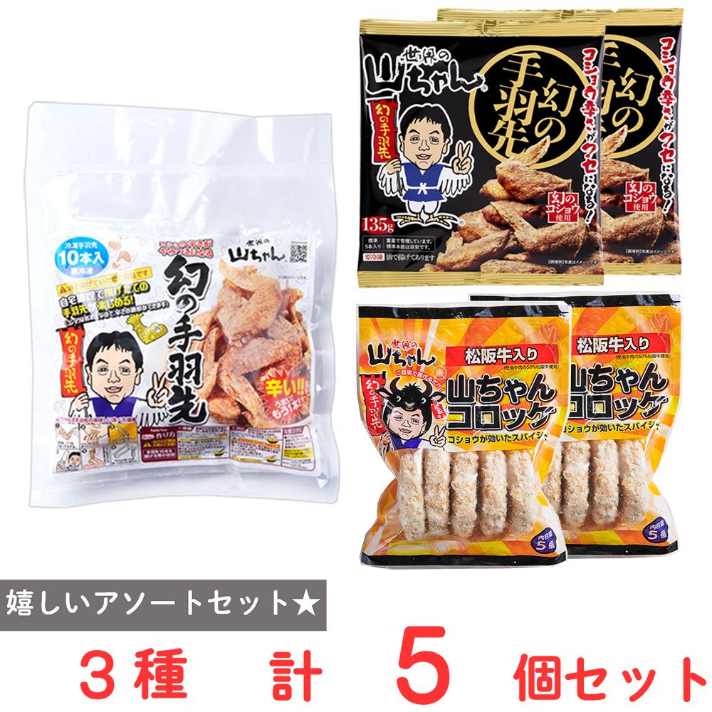 [冷凍] 世界の山ちゃん まとめセット（幻の手羽先2種 レンチン・油で揚げるタイプ＆コロッケ）名古屋 お土産