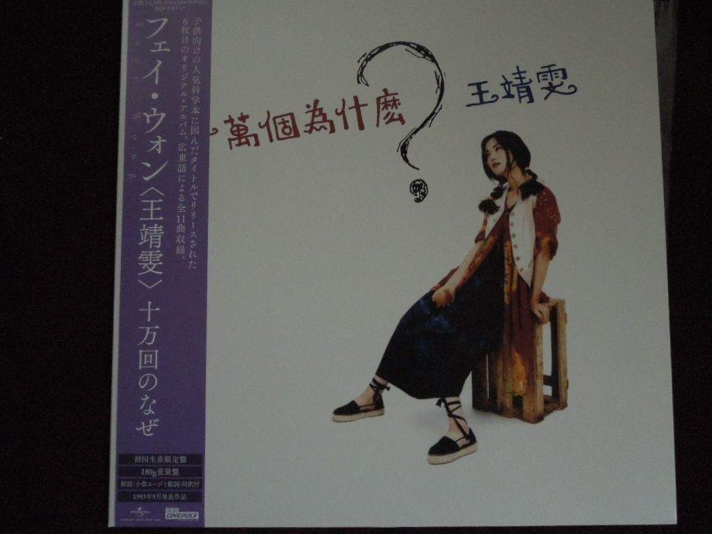 MQ-00513 フェイ・ウォン「十万回のなぜ」