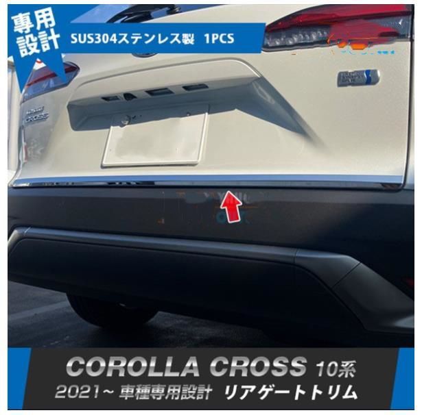 トヨタ カローラクロス10系　2021- 　リアゲートトリム