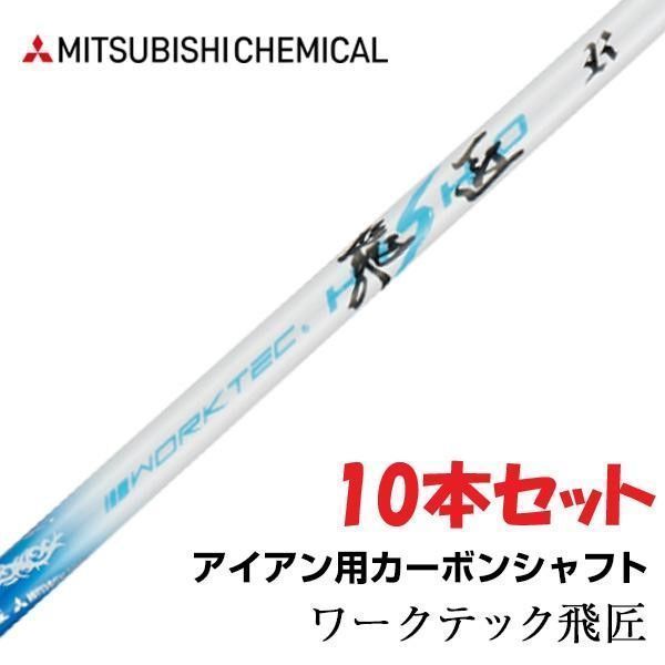 アイアン用 カーボンシャフト 三菱ケミカル ワークテック飛匠シャフト 先中調子 10本セット