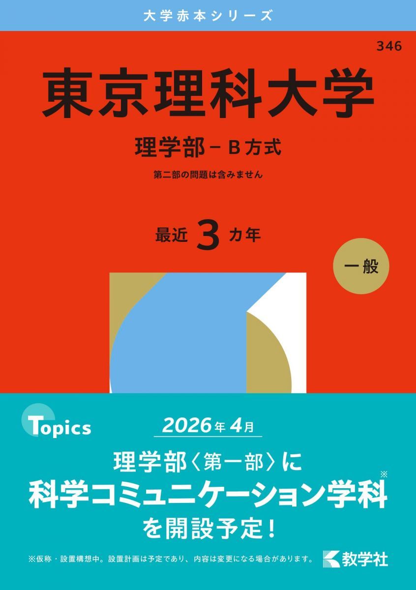 東京理科大学（理学部−B方式） (2026年版大学赤本シリーズ) 赤本