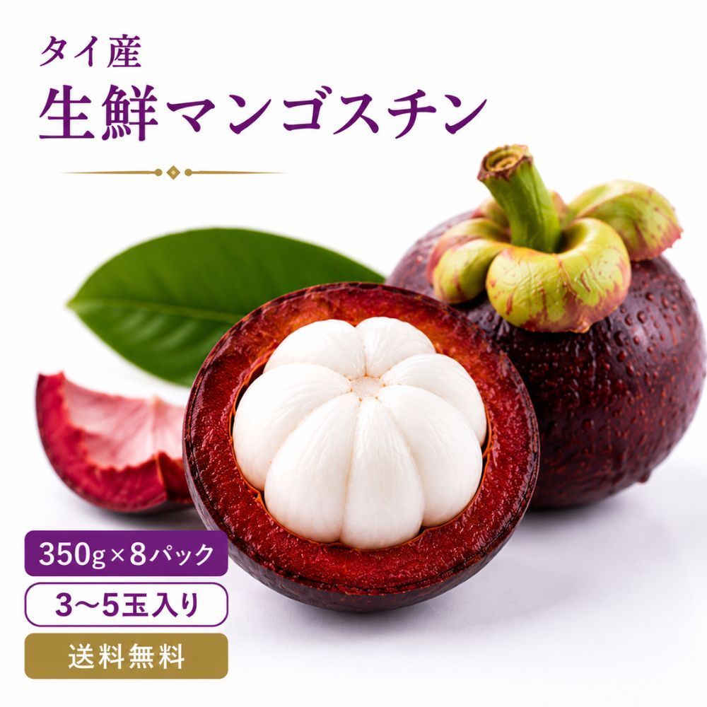 タイ産 生鮮マンゴスチン 350g×8パック 3〜5玉入り業務用 飲食店