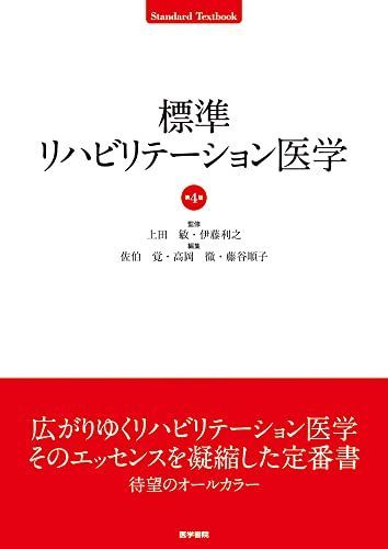 標準リハビリテーション医学 第4版 (Standard textbook) 4,745円
