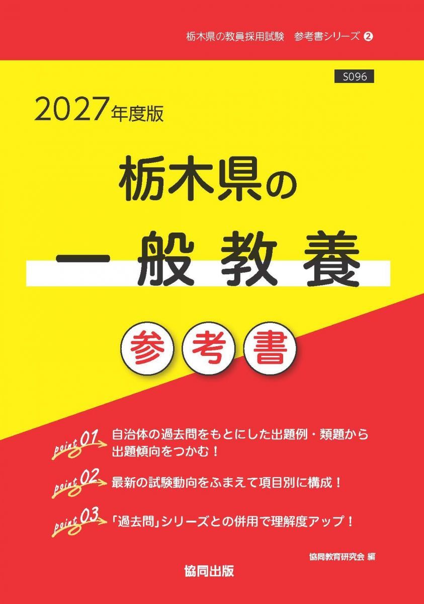 栃木県の一般教養 参考書 (栃木県の教員採用試験「参考書」シリーズ)