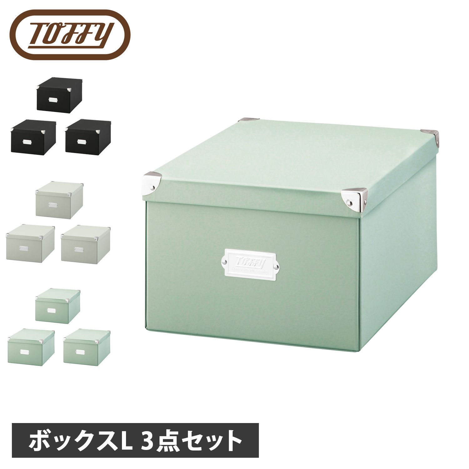 Toffy トフィー 収納ボックス 収納ケース 折りたたみ可能 簡単組み立て マジックボックスL 3点セット NTMX-002
