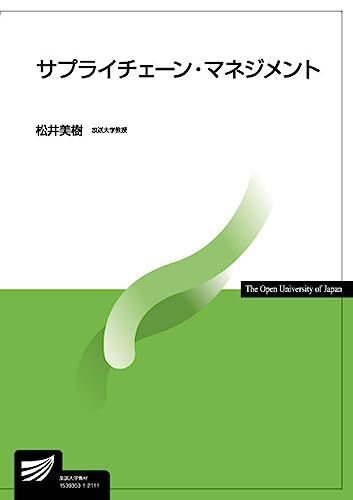 サプライチェーン・マネジメント (放送大学教材)