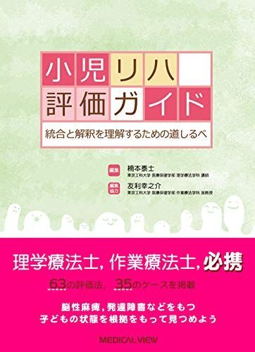 統合と解釈のための 小児リハ評価ガイド