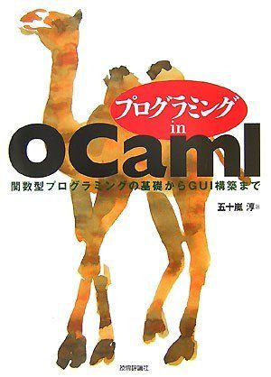 プログラミング in OCaml −関数型プログラミングの基礎からGUI構築まで−