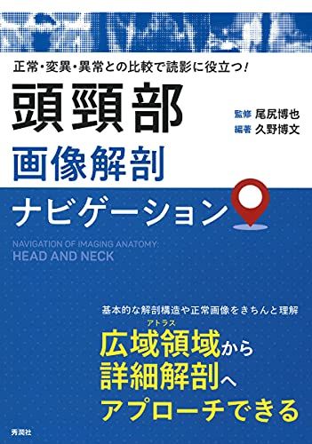 頭頸部画像解剖ナビゲーション